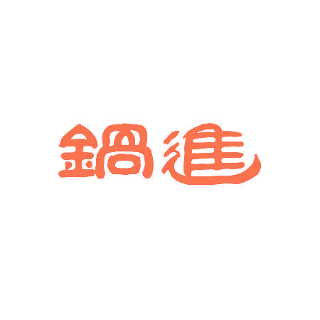 锅进