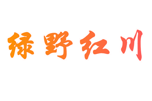 绿野红川