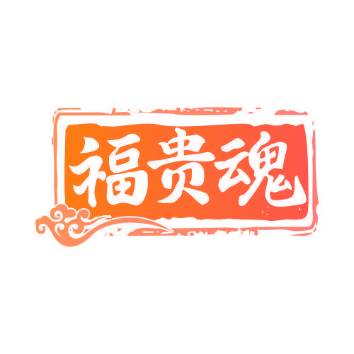 福贵魂
