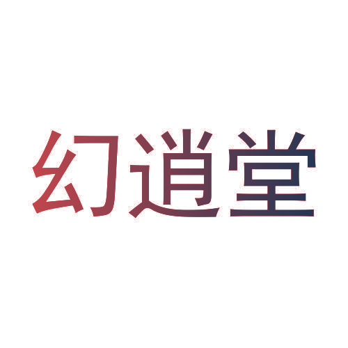幻逍堂