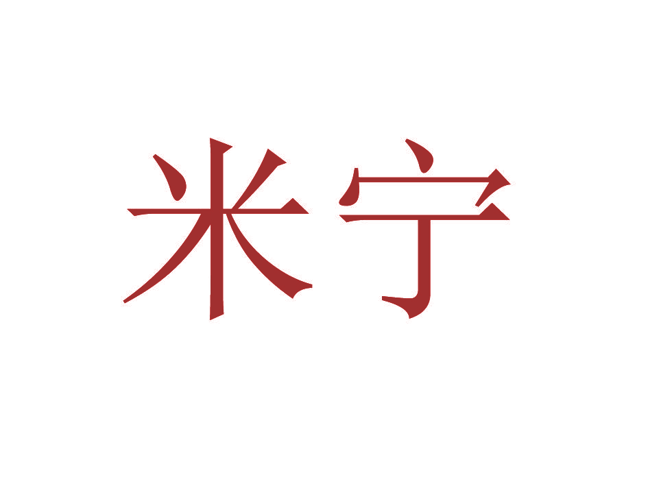 米宁