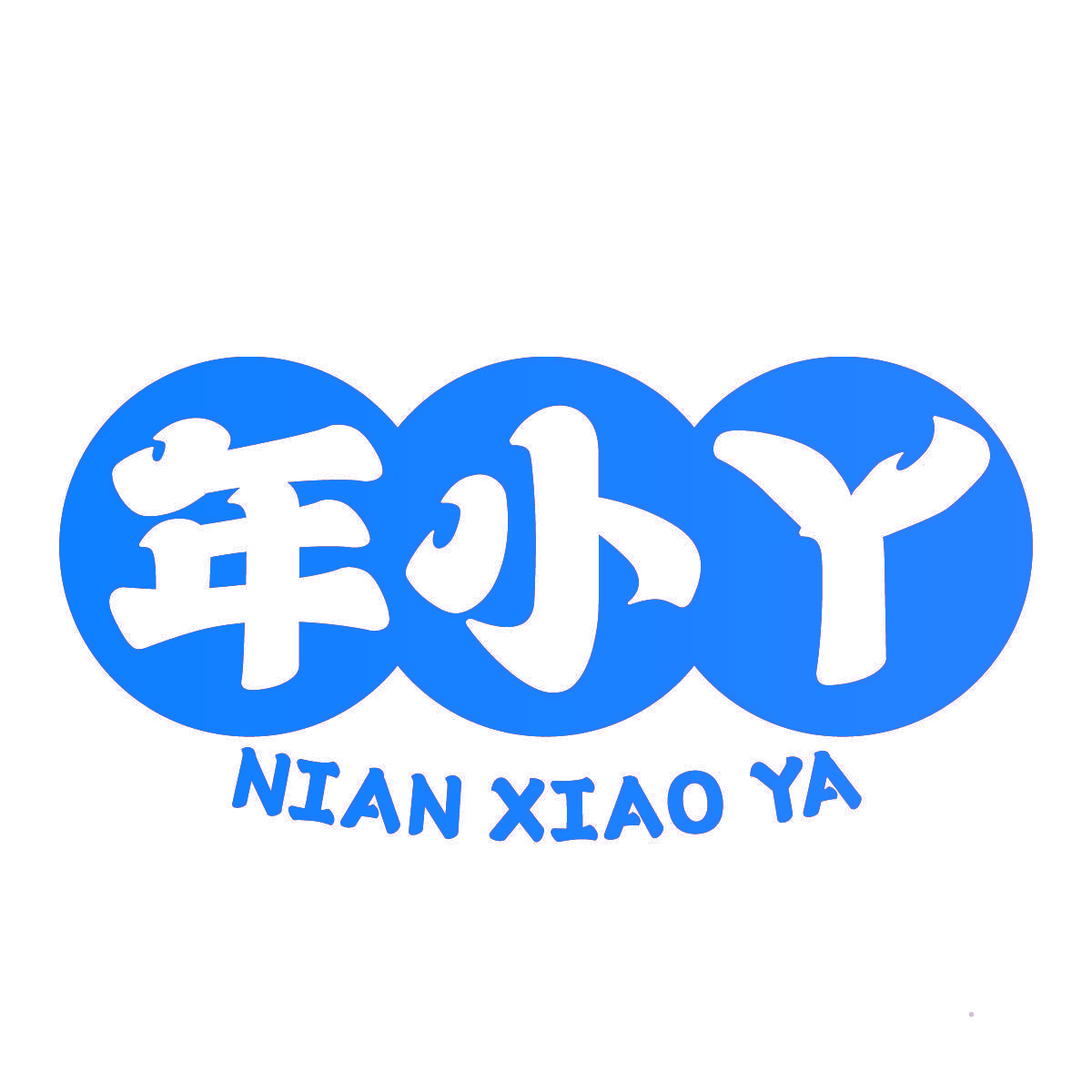 年小丫