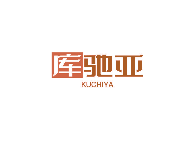库驰亚
