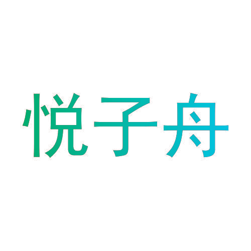 悦子舟