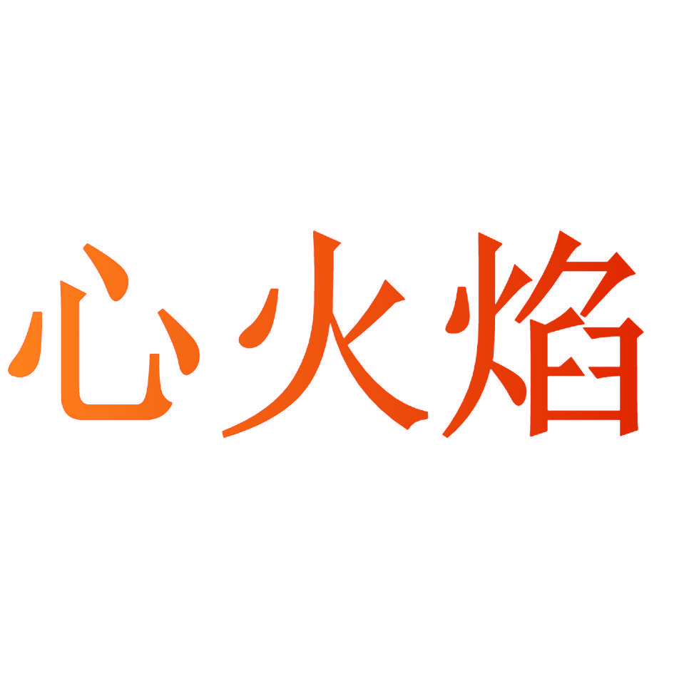 心火焰