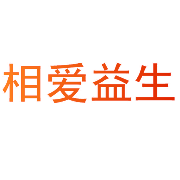 相爱益生