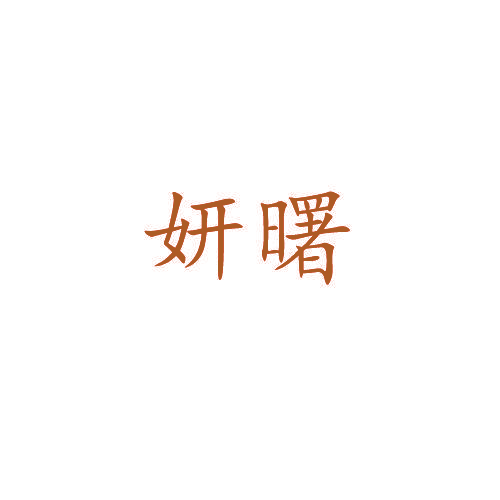 妍曙
