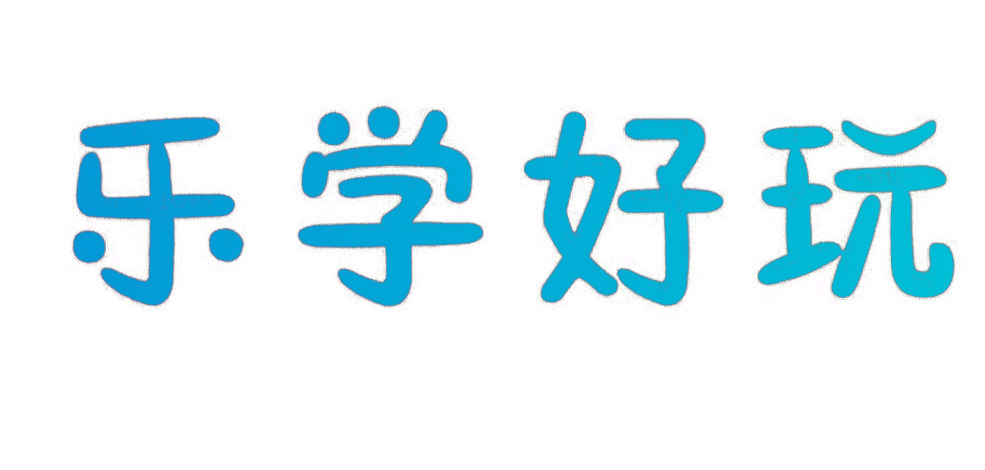 乐学好玩