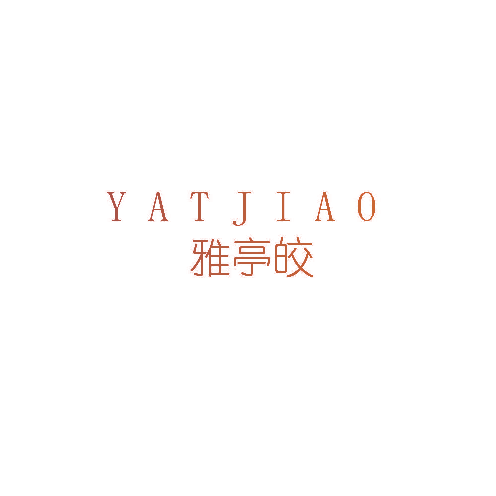 雅亭皎 YATJIAO