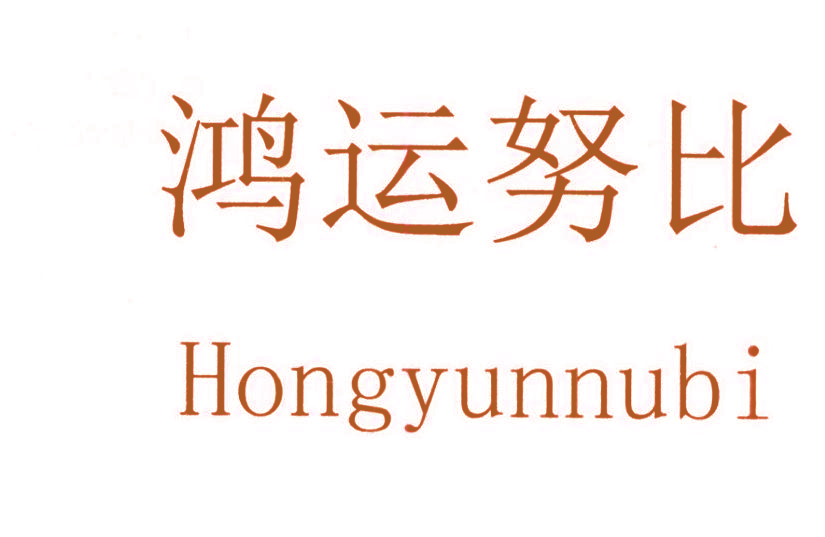 鸿运努比