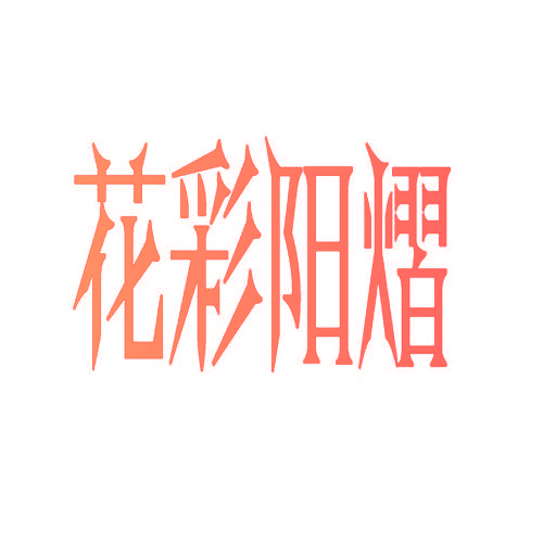 花彩阳熠