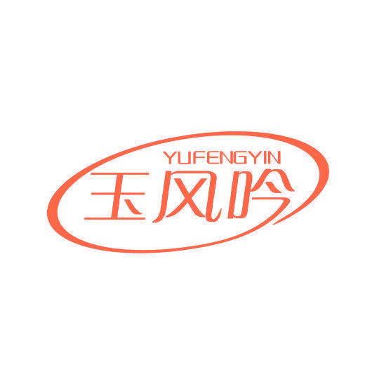 玉风吟