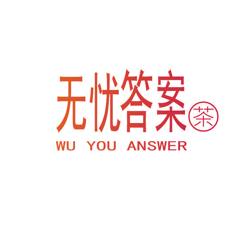 无忧答案茶,WU YOU ANSWER