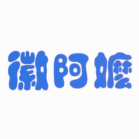 徽阿嬷