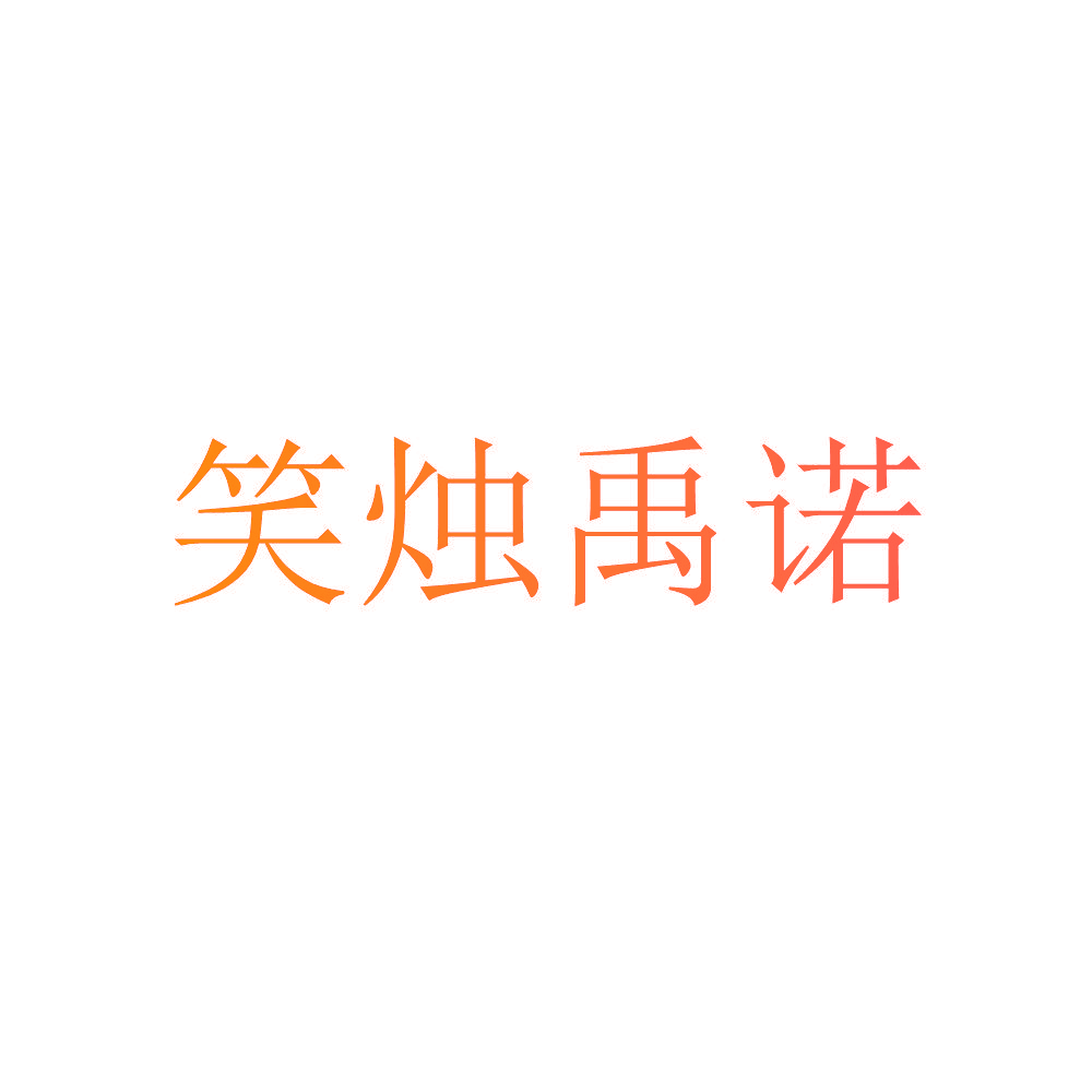 笑烛禹诺