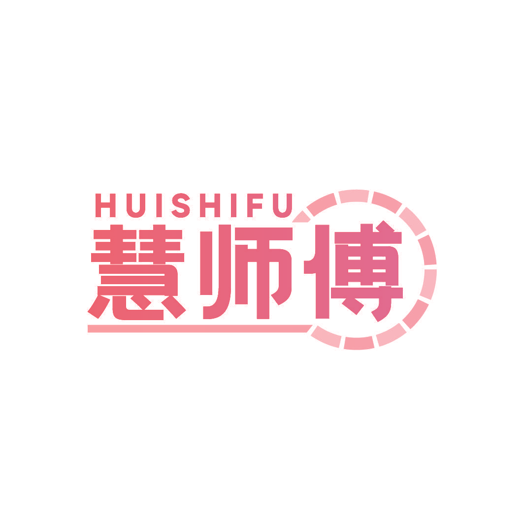 慧师傅