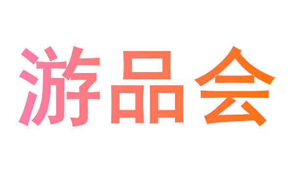 游品会