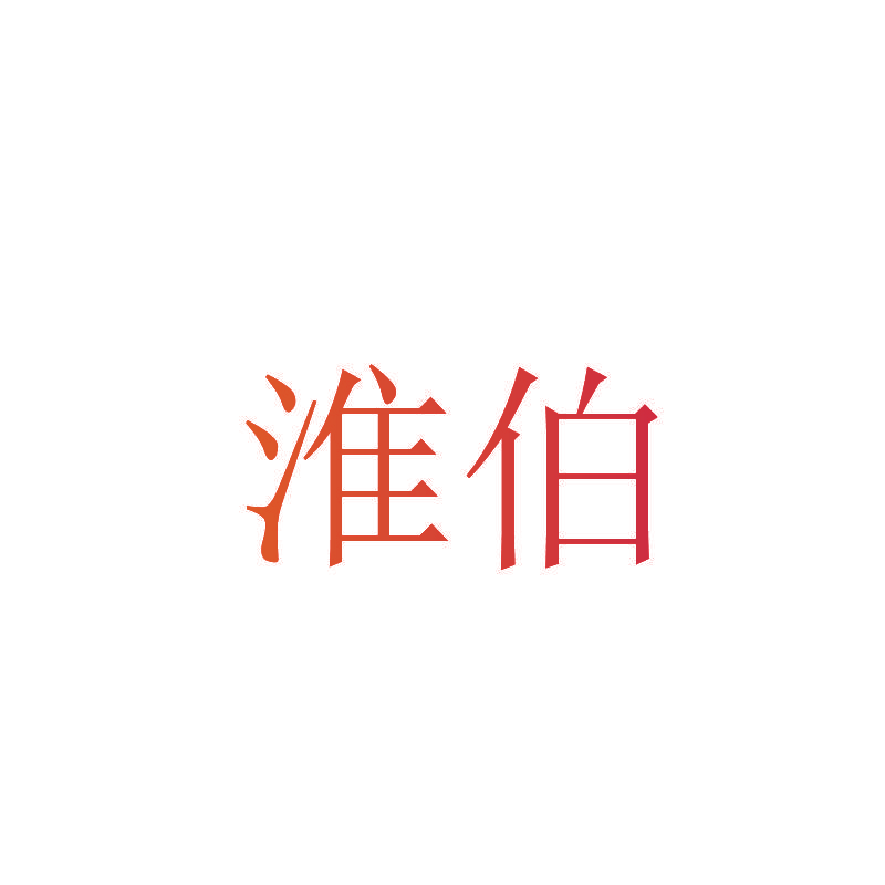 淮伯