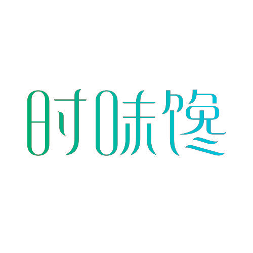 时味馋