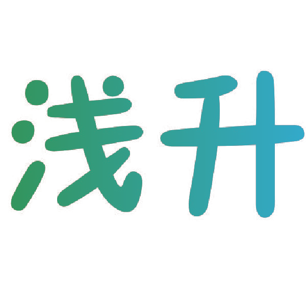 浅升