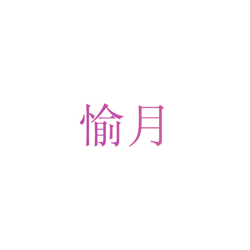 愉月