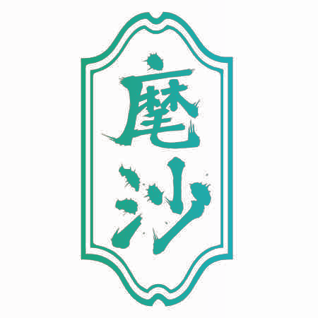 麾沙