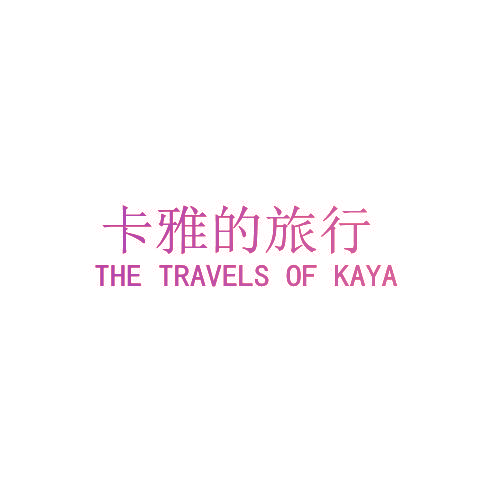 卡雅的旅行  THE TRAVELS OF KAYA