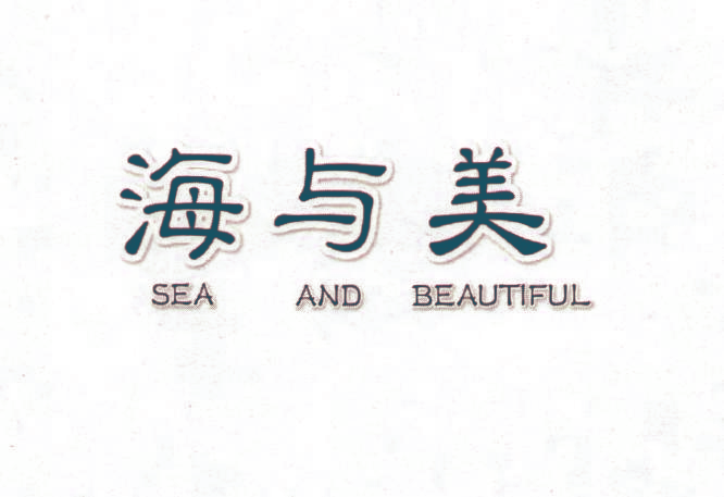 海与美 SEA AND BEAUTIFUL