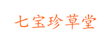 七宝珍草堂