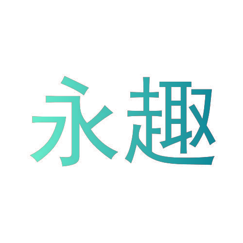 永趣