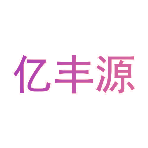 亿丰源