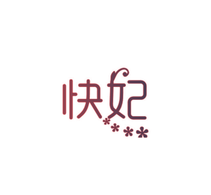 快妃