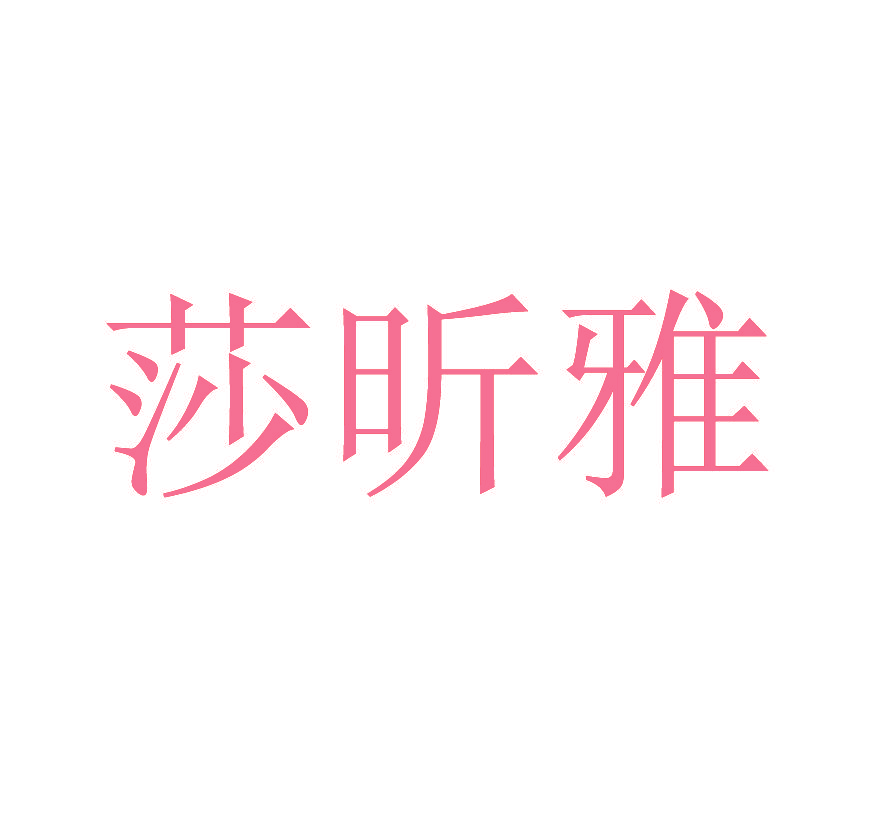 莎昕雅