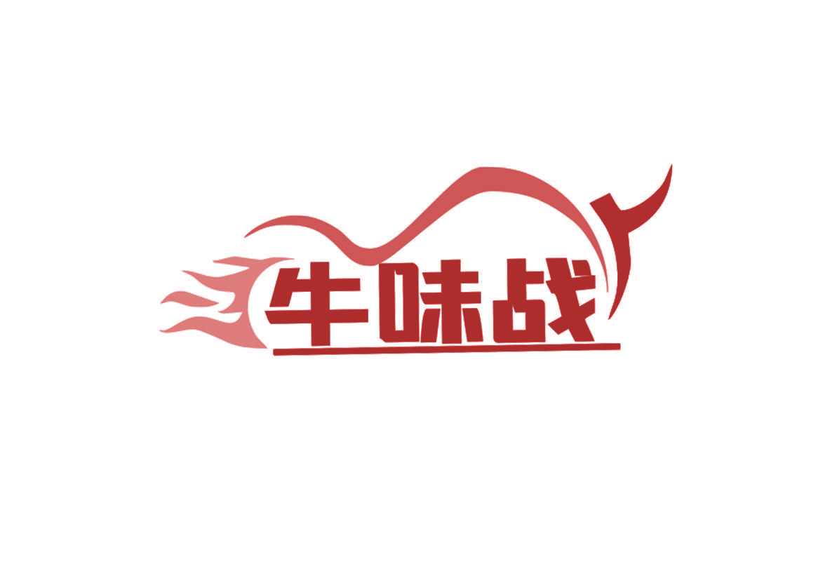 牛味战