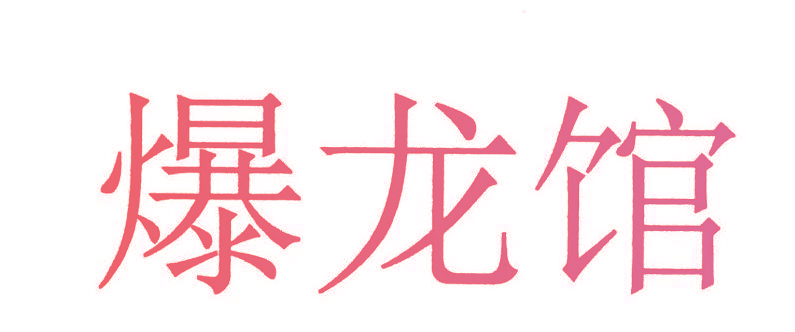 爆龙馆