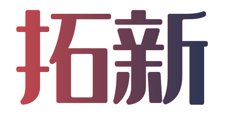 拓新