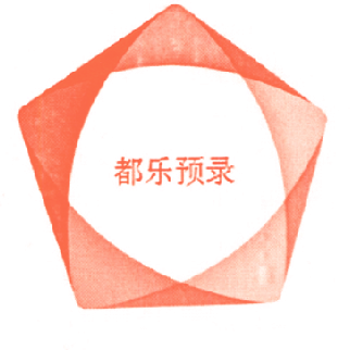 都乐预录