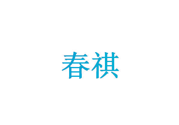 春祺