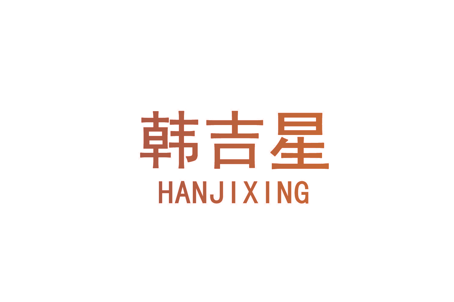 韩吉星