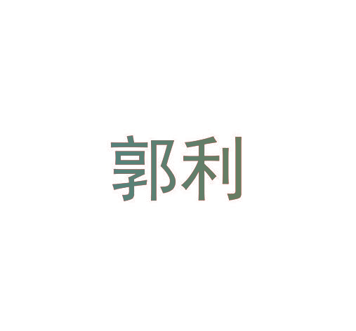 郭利
