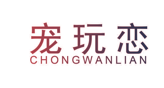 宠玩恋