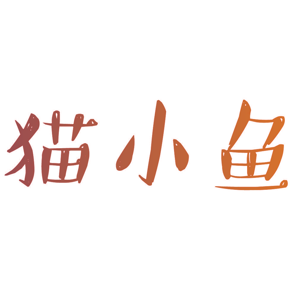猫小鱼