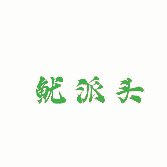 鱿派头