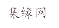 集缘网
