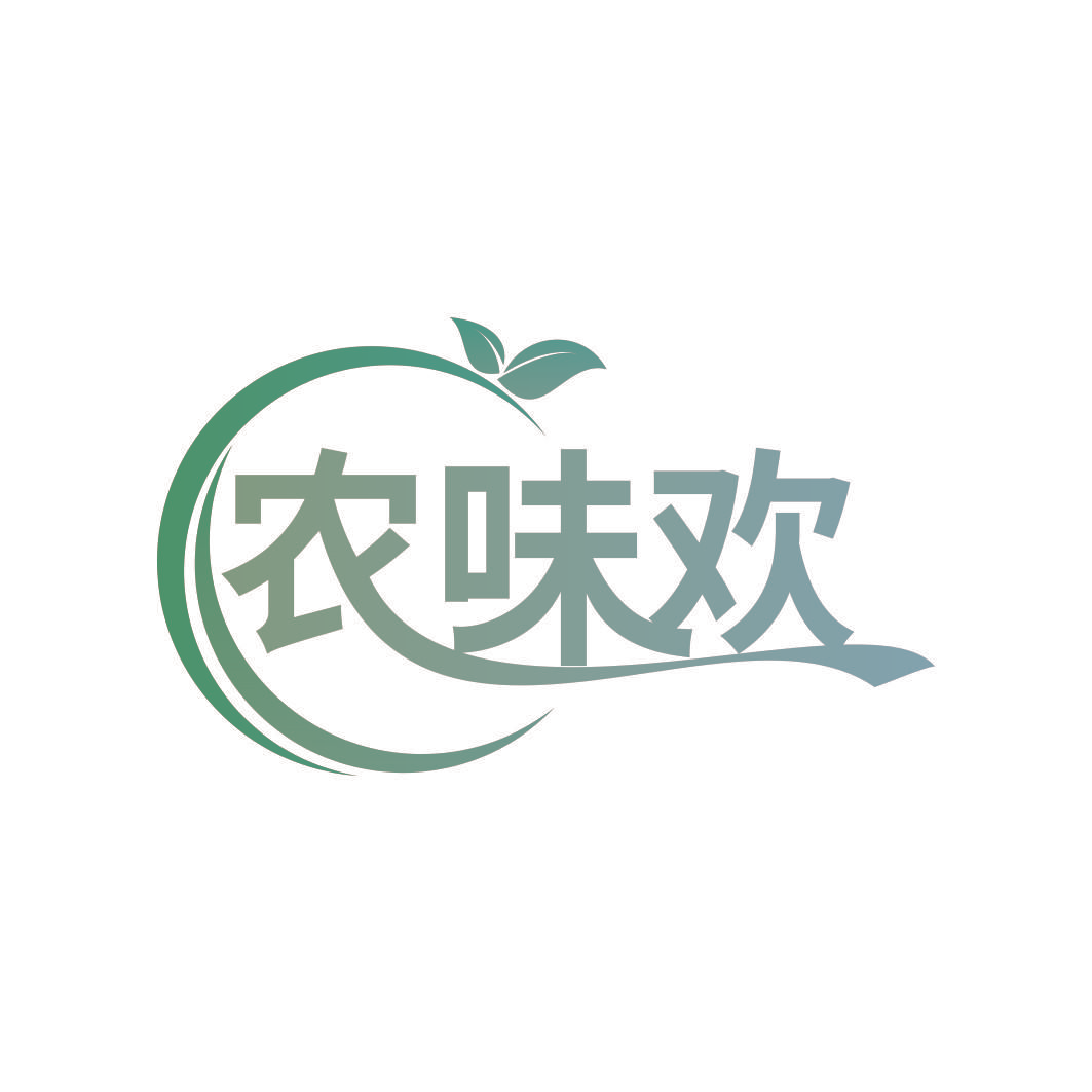 农味欢