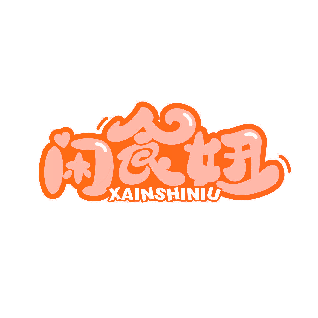 闲食妞 XAINSHINIU