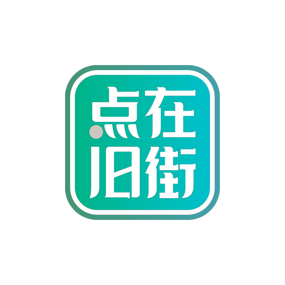 点在旧街