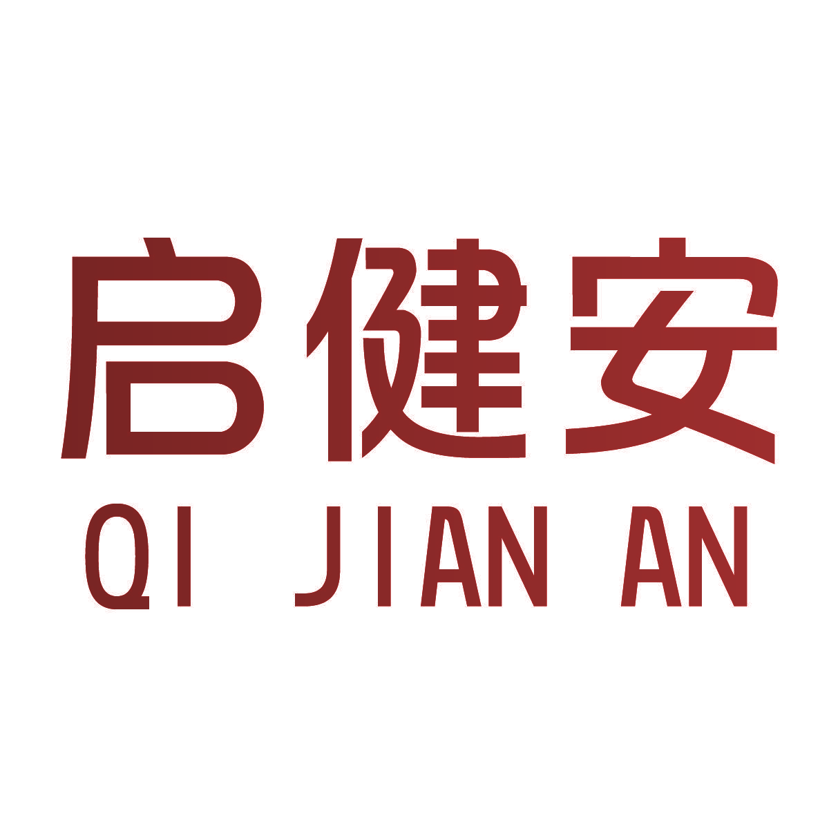 启健安