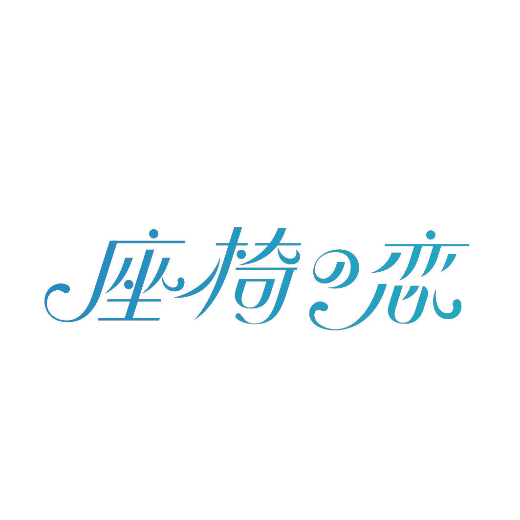 座椅恋