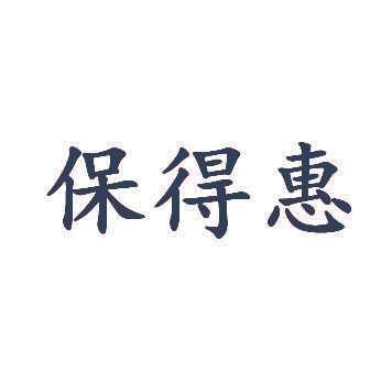 保得惠
